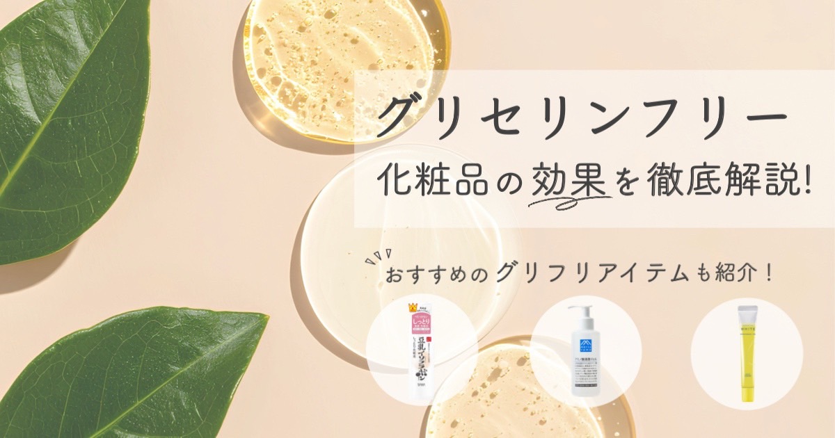グリセリンフリー　サムネ